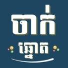 ចាក់ឆ្នោត APP