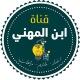 قناة ابن المهني _ قناة السادس المهني