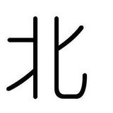 阿北原生支付通道/支付接口/纯代付