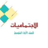 قناة الاجتماعيات لصف الاول متوسط