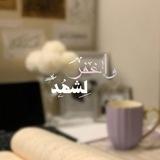 وأَغـفِـر لـ شَهد🪞💜.