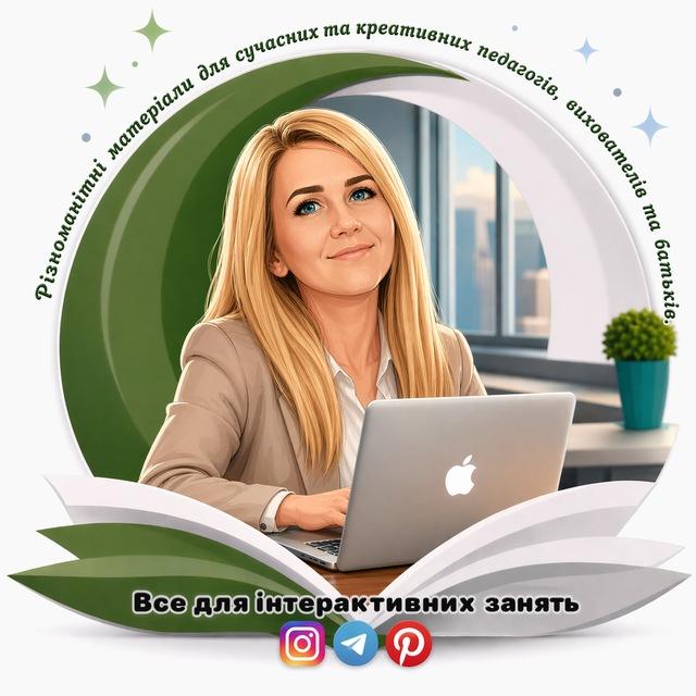 Все для інтерактивних занять від OlenaLeytschool