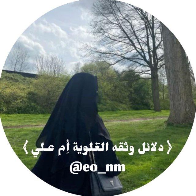 ﴿ دلائل وثقه العَٓلوية أِم عـلي ﴾️