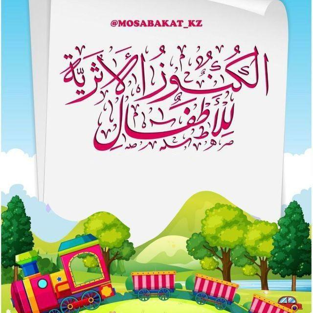 الكنوز الأثرية للأطفال