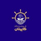 فروشگاه کاپیتان