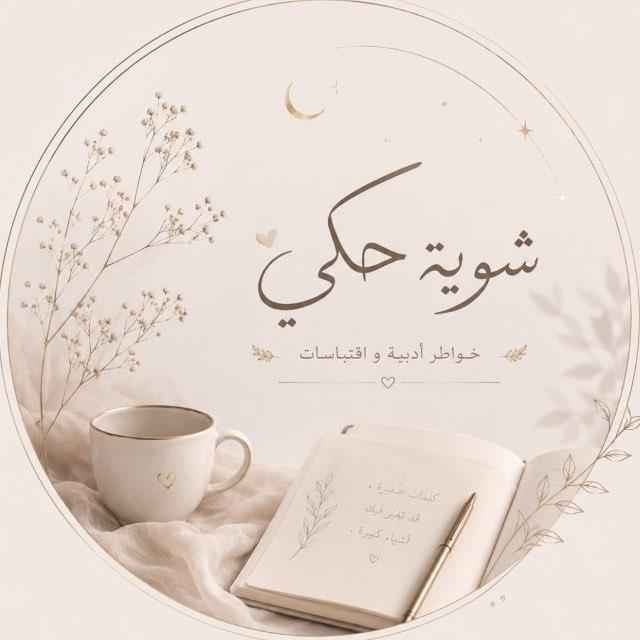 شوية حكي🫶🏻