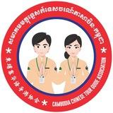 សមាគមមគ្គុទ្ទេសក៍ទេសចរណ៍ភាសាចិនកម្ពុជា 柬埔寨華語導遊協會 Cambodia Chinese Tour Guide Association
