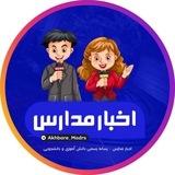 اخبار مدارس 👩‍🏫📚