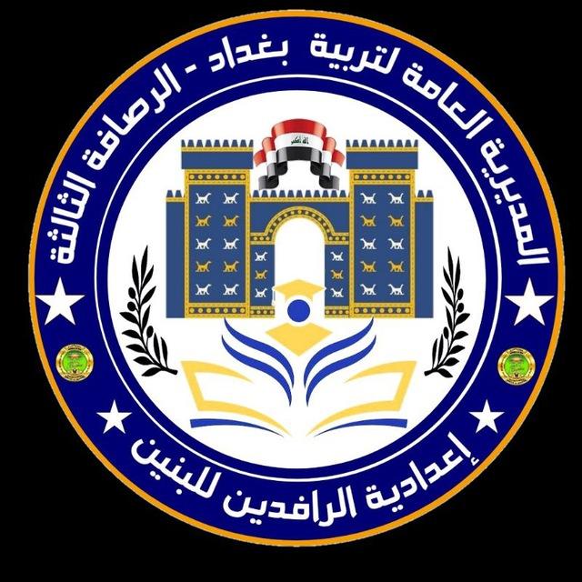 إعدادية الرافدين للبنين/الرصافة 3