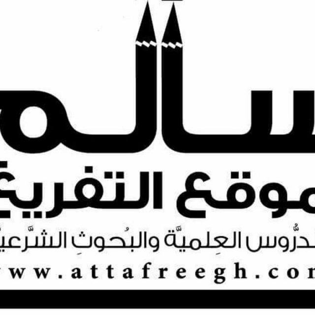 قناة سالم للتفريغ