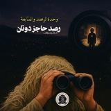 مناقشات رصد حاجز دوتان