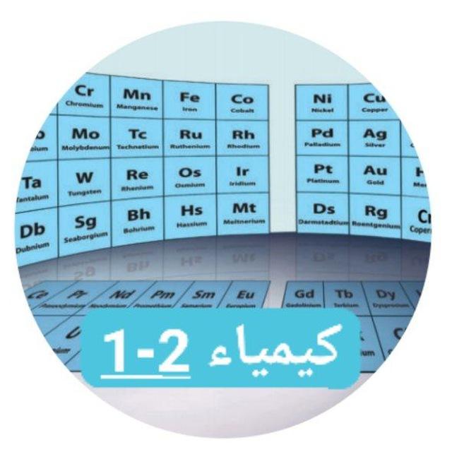 كيمياء 2 ثاني ثانوي