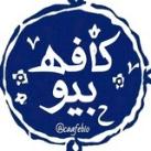 کافه‌ بیو