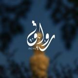 رِوَاق