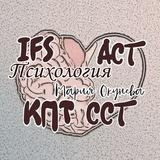 Психолог АСТ, IFS, ДПДГ, КПТ, Системная Семейная Терапия. Мария Окунева