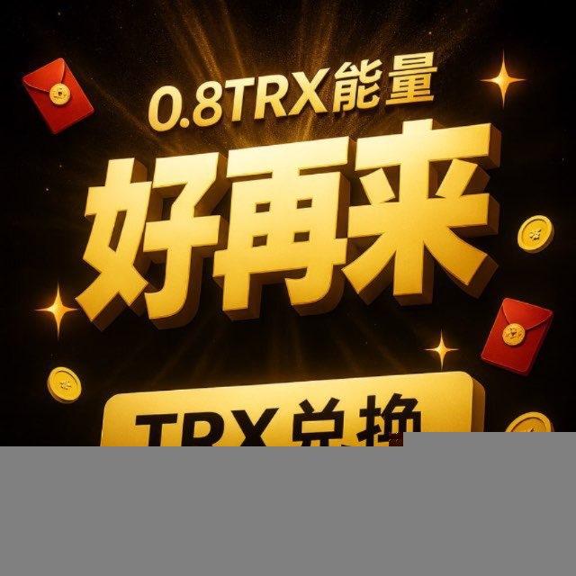 「好再来」0.8TRX转U🔝2群
