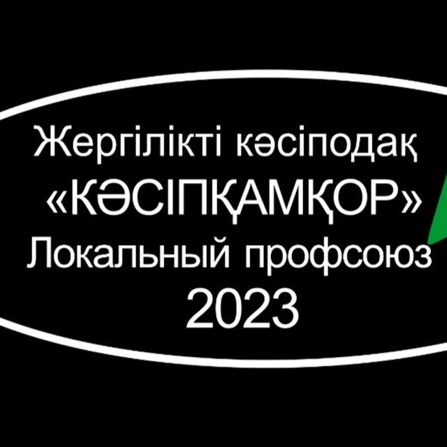 Профсоюзный комитет KasipQamkor