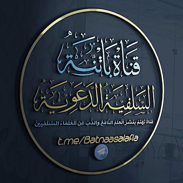 قناة باتنة السلفية