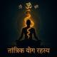 शैव एवं शाक्त तंत्र (A Group of ancient tantra,yog and sadhna)