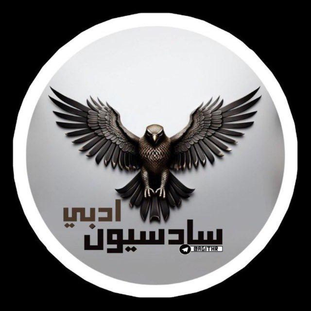 سادسيون ادبي