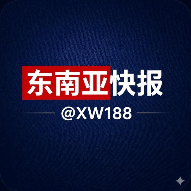 东南亚无小事@xw188