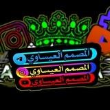 ألمصمم ألعيساوي