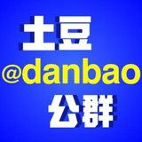 土豆公群 @danbao