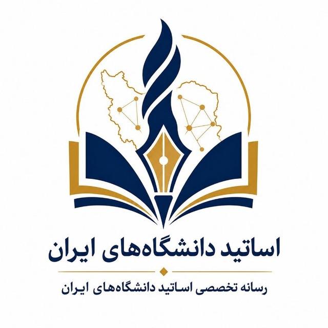 "رسانه رسمی اساتید دانشگاه های ایران"