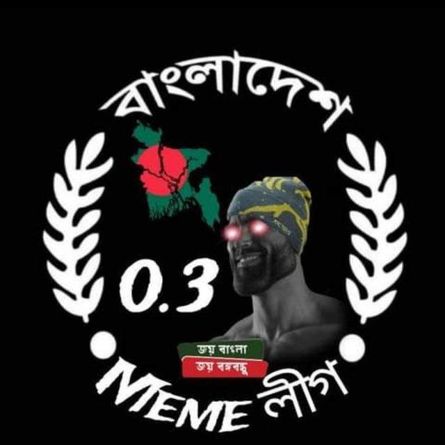 বাংলাদেশ MEME লীগ 0.3