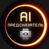 ИИ- Предсказатель