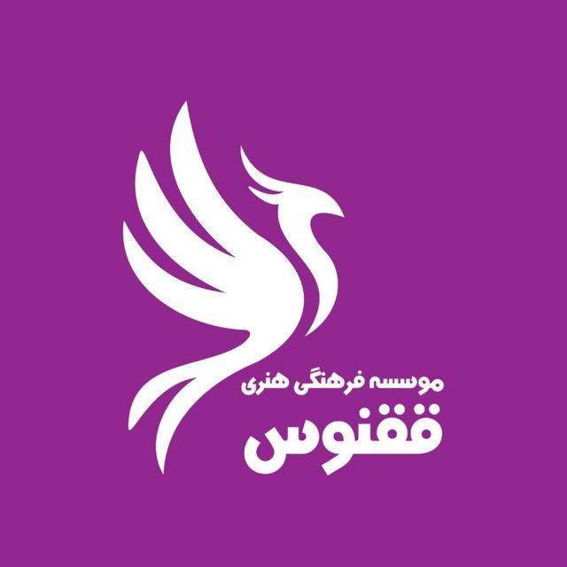 موسسه ققنوس