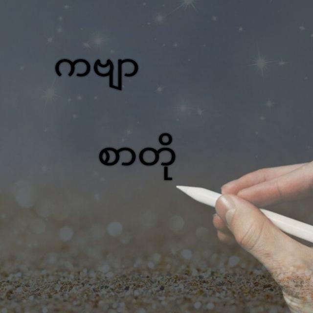 စာတို