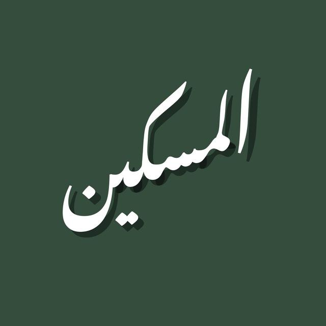 المسكين