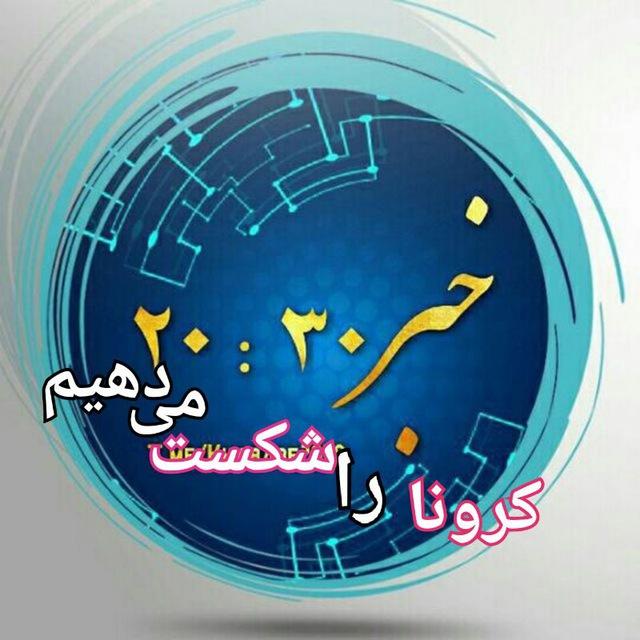 خبر/20.30