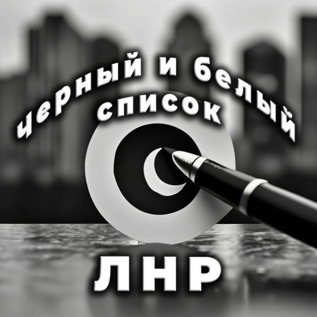 Чёрный | Белый список ЛНР | ДНР