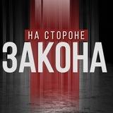 НА СТОРОНЕ ЗАКОНА | КРАСНОДАР И КРАЙ