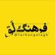 فرهنگِ لَق