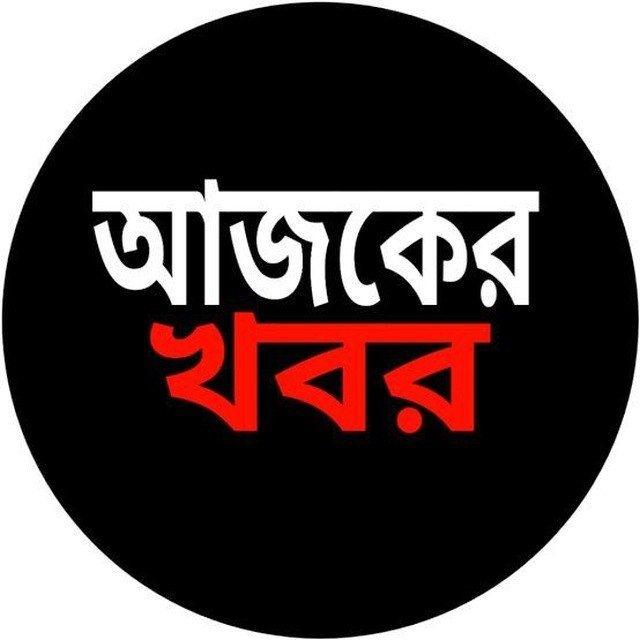 আজকের খবর