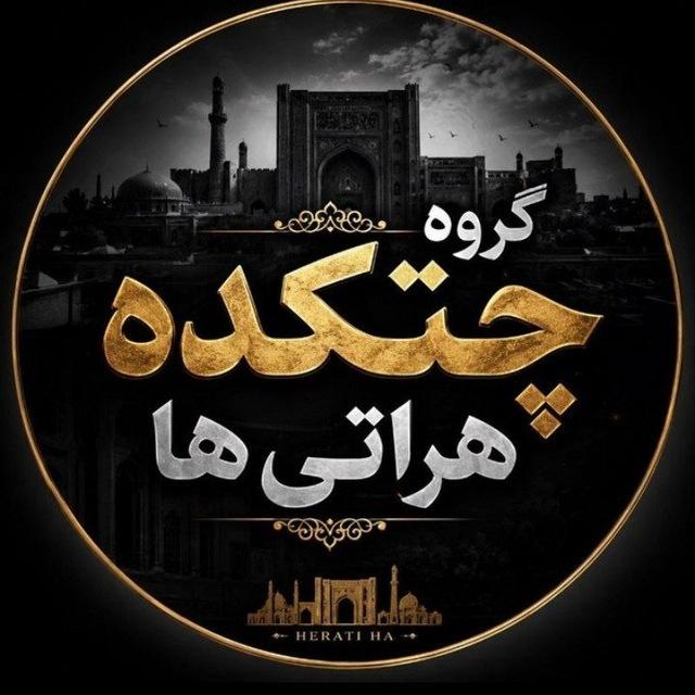 گروه چتکده هراتی ها 💠