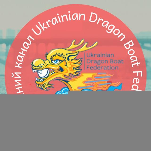 Ukrainian Dragon Boat Federation 🇺🇦