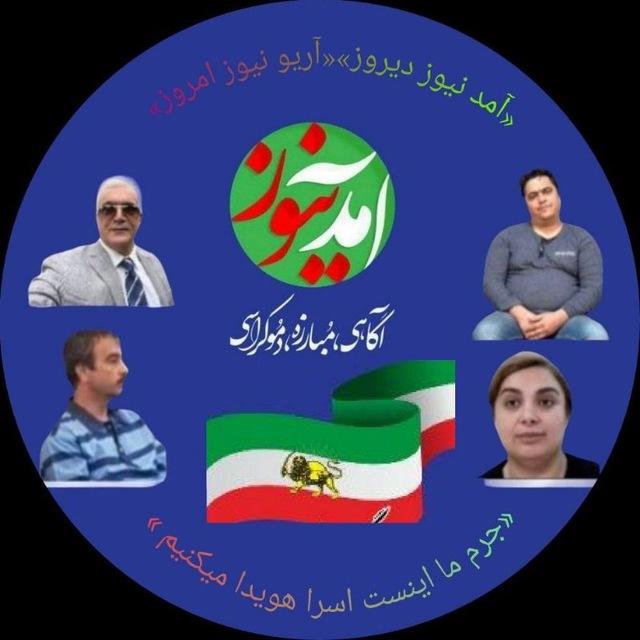 «آمد نیوز دیروز» آریونیوز امروز