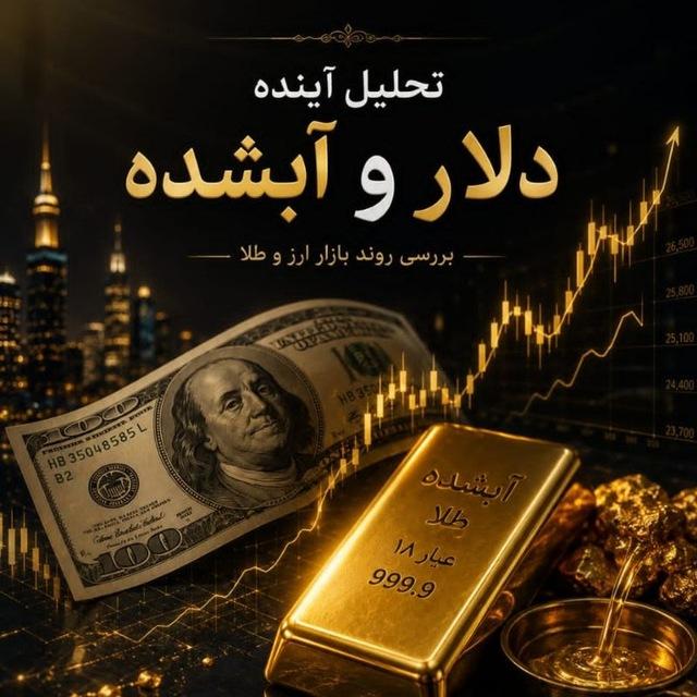 ❇️تحلیل آینده دلار و آبشده❇️