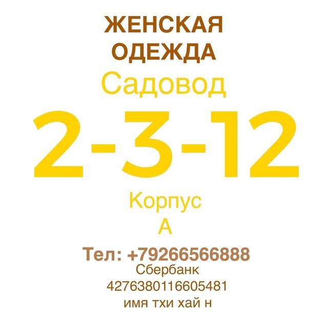 1 Садовод Женская Одежда 2-3-12