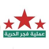 عملية فجر الحرية