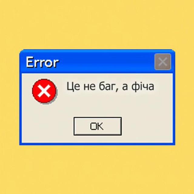 Це не баг, а фіча