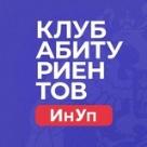 Клуб абитуриентов ИнУп РАНХиГС