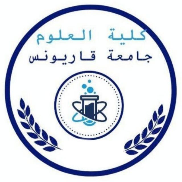 طلاب كلية العلوم جامعة قاريونس