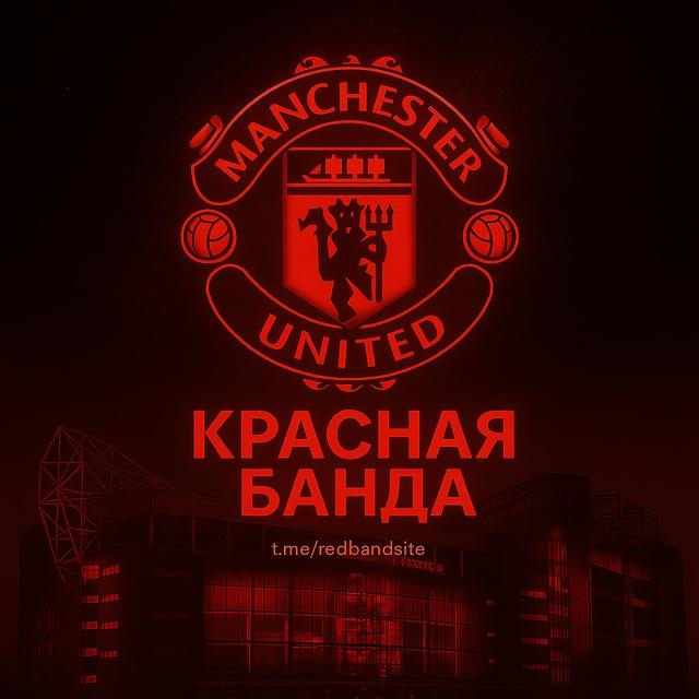 Красная Банда