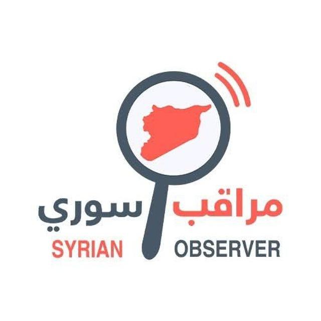 مراقب سوري Syrian observer