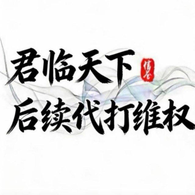 君临HX代打出款频道